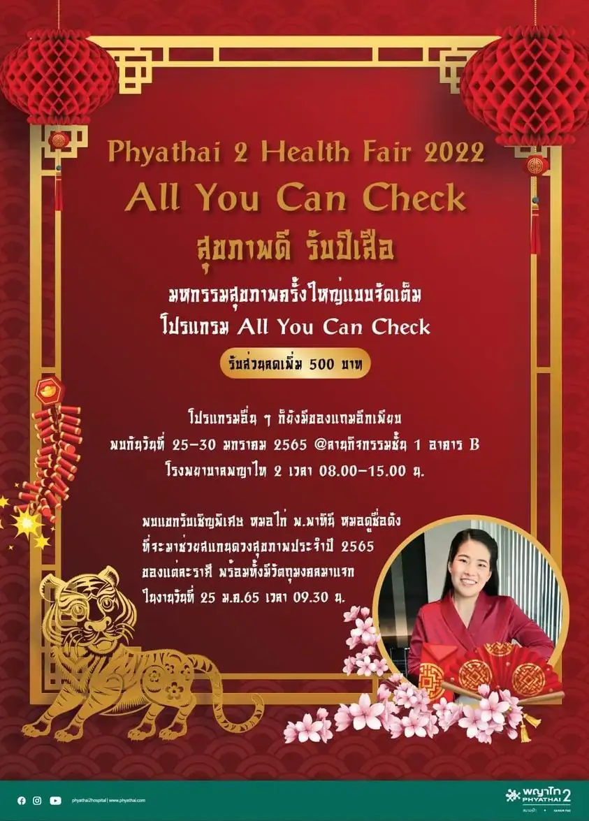 พญาไท 2 จัด Phyathai 2 Health Fair 2022 แพคเกจสุขภาพรับตรุษจีน ปี 65 จากนานาโรงพยาบาลในกทม.