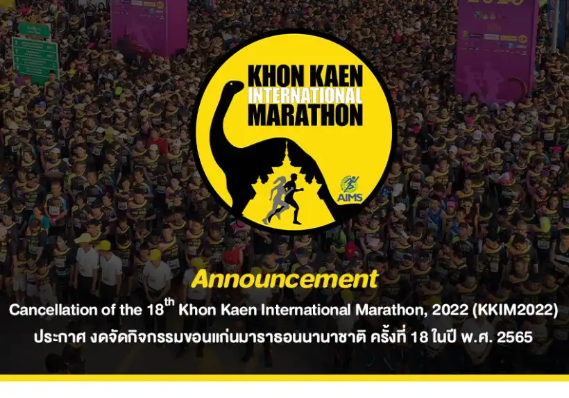 [งดจัด] ขอนแก่นมาราธอนนานาชาติ ครั้งที่ 18 ในปี พ.ศ. 2565 (KKIM2022) [Finished] งานวิ่งในไทยที่จัดและจบไปแล้วในรอบปี 2565