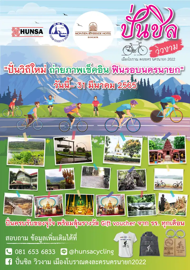 ปั่นชิล วิวงาม เมืองโบราณ ดงละคร นครนายก 2022 เปิดปฏิทินงานปั่นจักรยานทั่วไทย ปี 2566