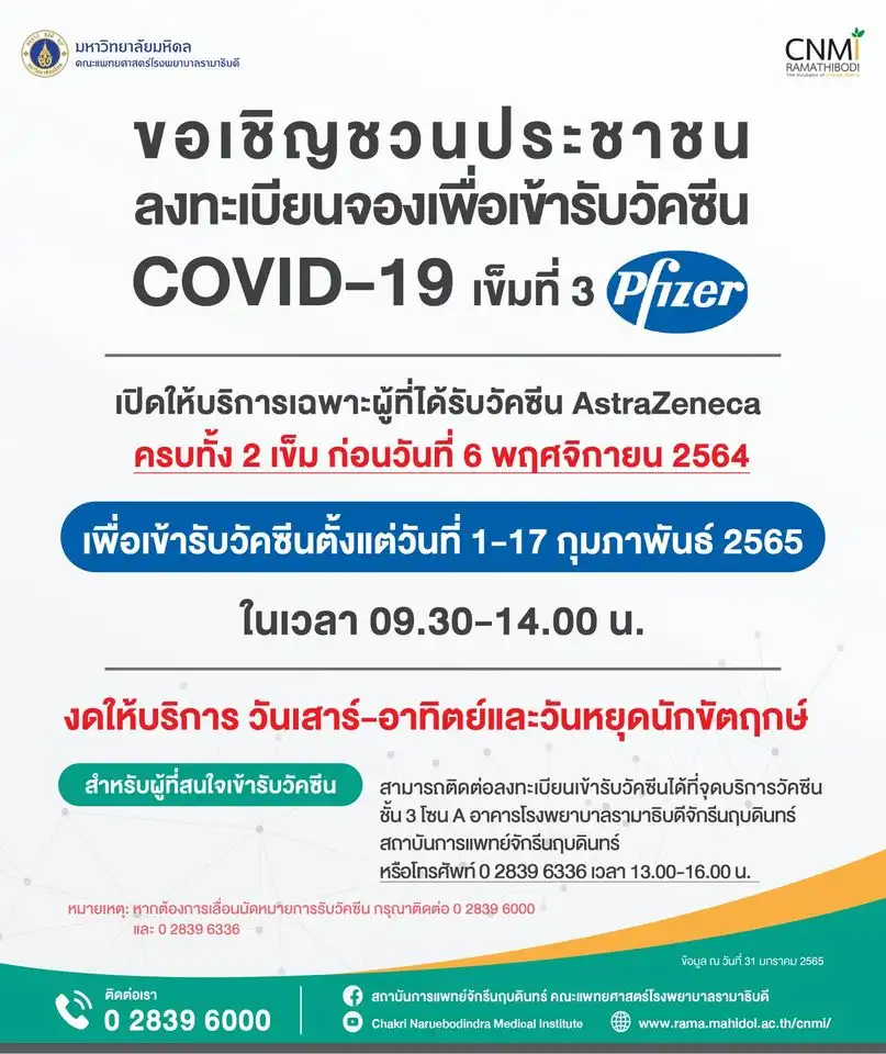 สถาบันการแพทย์จักรีนฤบดินทร์ เชิญชวนลงทะเบียนรับวัคซีน COVID-19 เข็ม 3 (Pfizer) ฉีด 1-17 กุมภาพันธ์ 2565 