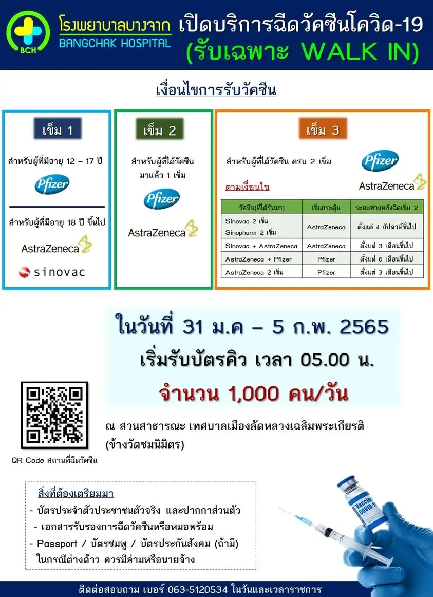 โรงพยาบาลบางจาก เปิด Walk in ฉีดเข็ม 1-2-3-4 ถึงวันที่ 5 กุมภาพันธ์ 2565 รพ.ปริมณฑล เปิด walk in ฉีดวัคซีนเข็ม 1-2-3-4 เดือนกุมภาพันธ์ 65 มีที่ไหนบ้าง