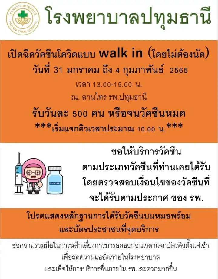 โรงพยาบาลปทุมธานี เปิด walk in (โดยไม่ต้องนัด) ถึง 4 กุมภาพันธ์ 2565 