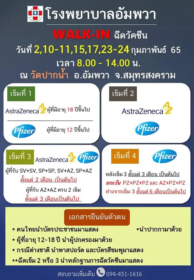 โรงพยาบาลอัมพวา เปิด walk in ฉีดวัคซีน เข็ม 1-2-3-4 