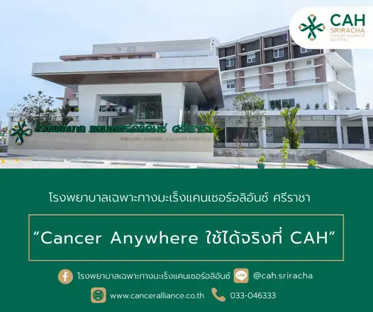 รพ.เฉพาะทางมะเร็งแคนเซอร์อลิอันซ์ ศรีราชา ชลบุรี Cancer Anywhere ผู้ป่วยมะเร็งรักษาได้ทุกที่ที่พร้อม