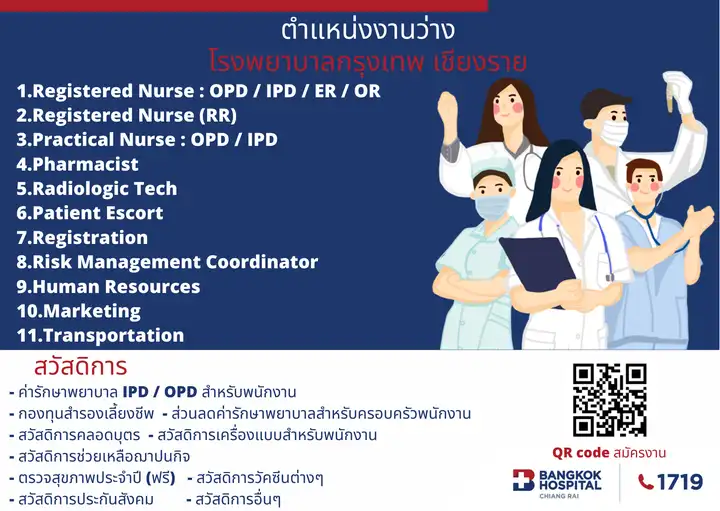 โรงพยาบาลกรุงเทพเชียงราย  เปิดรับสมัครพนักงาน หลายตำแหน่ง โรงพยาบาลใดบ้าง เปิดรับสมัครงาน เดือนกุมภาพันธ์ 2565 เช็คที่นี่ (งานที่ไม่ใช่ด้านการแพทย์)