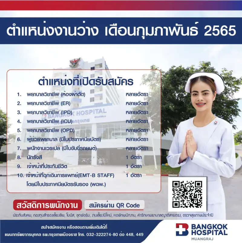 โรงพยาบาลกรุงเทพเมืองราช เปิดรับสมัครงาน ประจำเดือน กุมภาพันธ์ 2565 โรงพยาบาลใดบ้าง เปิดรับสมัครงาน เดือนกุมภาพันธ์ 2565 เช็คที่นี่ (งานที่ไม่ใช่ด้านการแพทย์)