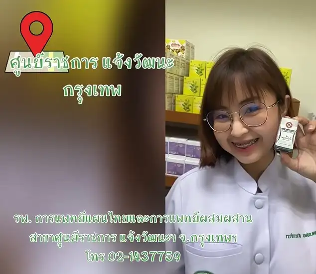 1.โรงพยาบาลการแพทย์แผนไทยและการแพทย์ผสมผสาน ศูนย์ราชการฯ แจ้งวัฒนะ คลินิคกัญชา รพ.การแพทย์แผนไทยฯ 6 ศูนย์ ทั่วประเทศ