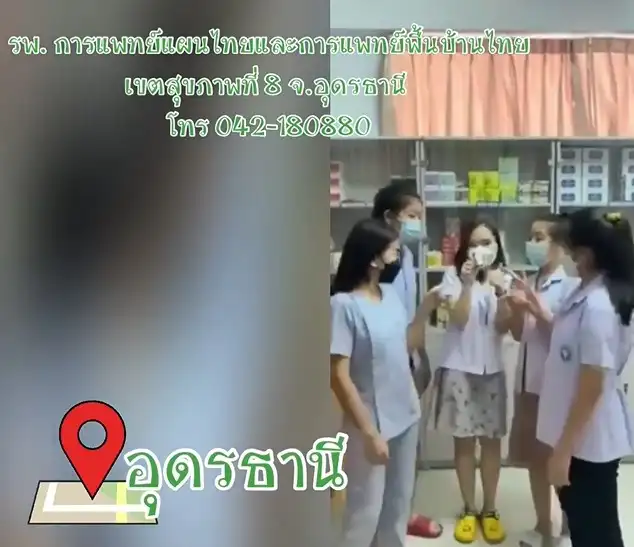 4.โรงพยาบาลการแพทย์แผนไทยและการแพทย์พื้นบ้านไทย จ.อุดรธานี คลินิคกัญชา รพ.การแพทย์แผนไทยฯ 6 ศูนย์ ทั่วประเทศ