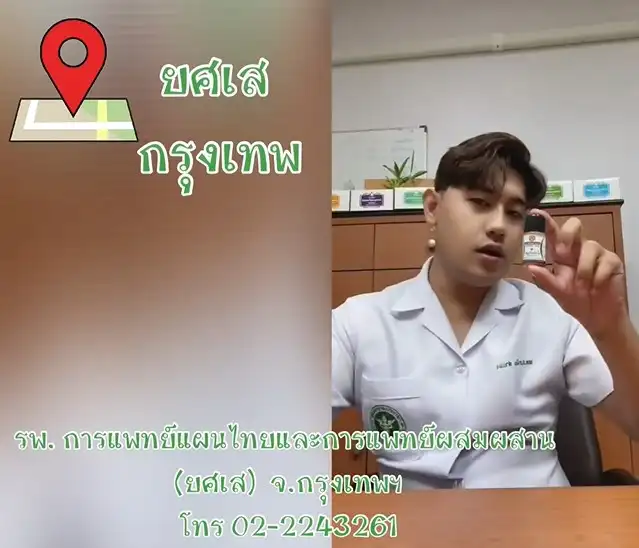 3.โรงพยาบาลการแพทย์แผนไทยและการแพทย์ผสมผสาน ยศเส กรุงเทพ คลินิคกัญชา รพ.การแพทย์แผนไทยฯ 6 ศูนย์ ทั่วประเทศ