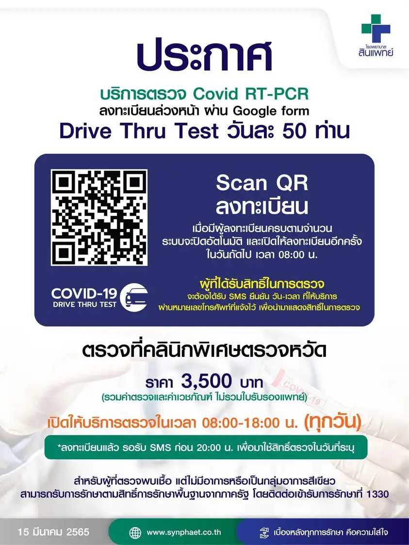 สินแพทย์ รามอินทรา บริการ Drive Thru Test 3,500 บาท ค่าบริการตรวจหาเชื้อโควิด ของรพ.ในกรุงเทพ-ปริมณฑล (เมย-พค 65)