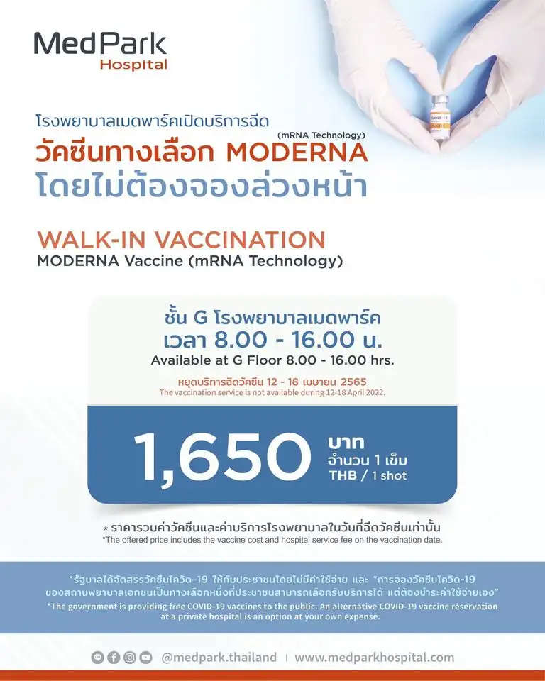 โรงพยาบาลเมดพาร์ค เปิด Walk-In วัคซีนทางเลือก MODERNA ราคา 1,650 อยากฉีดวัคซีนโมเดอร์นา มีรพ.ใดเปิดบริการบ้าง (เมษายน-พฤษภาคม 65)