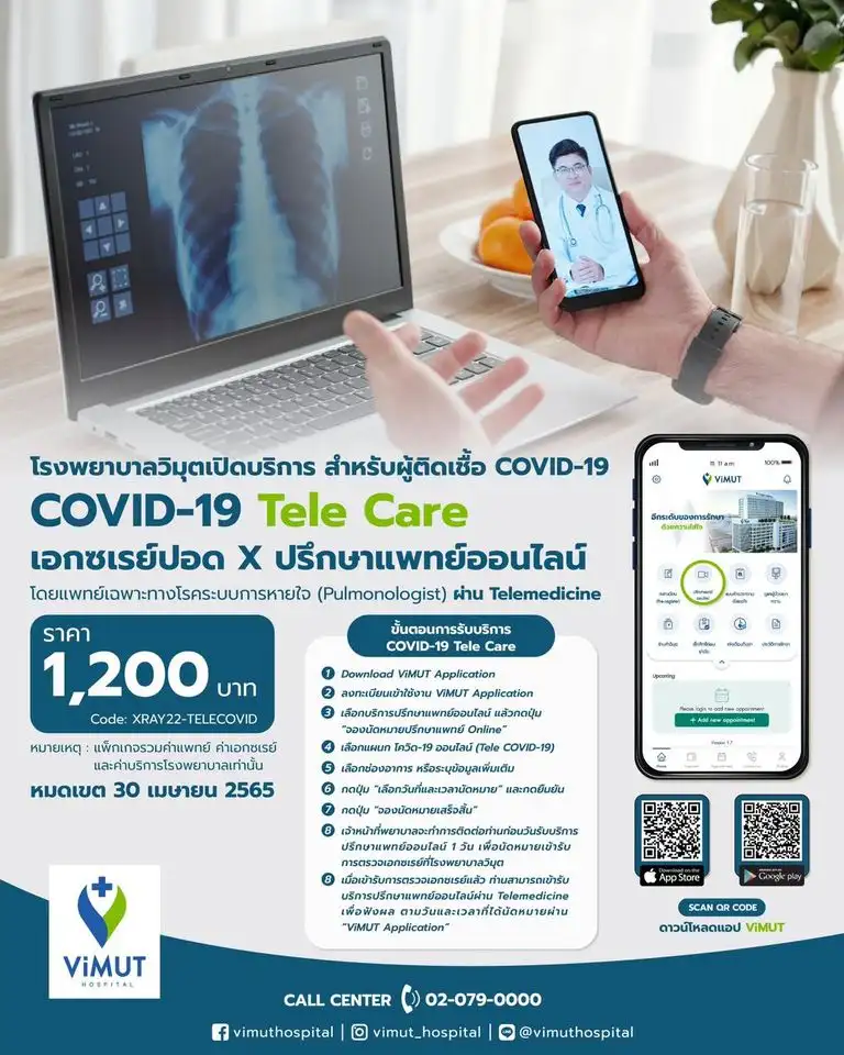 บริการ COVID-19 Tele Care รพ.วิมุต 1,200 บาท แพคเกจดูแลผู้ป่วยโควิด รพ.เอกชน - เจอจ่ายจบ - เหมาจ่ายจบ - Hospitel