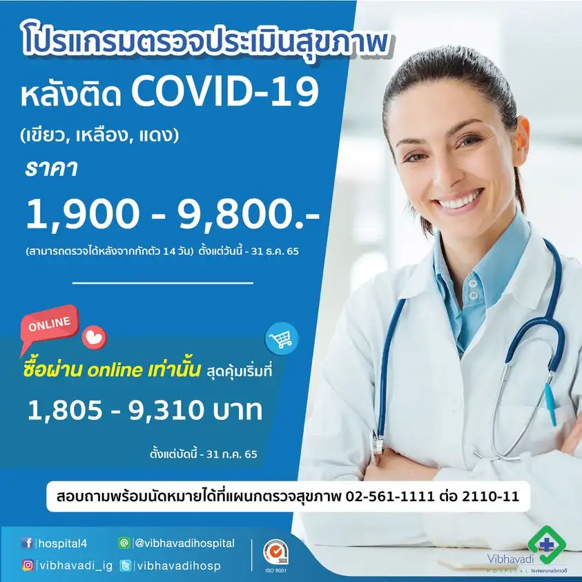 โรงพยาบาลวิภาวดี โปรแกรมตรวจประเมินสุขภาพหลังติดเชื้อ Covid-19 ค่าบริการตรวจสุขภาพหลังติดเชื้อโควิด-19 (Long Covid-19) ราคาเท่าไหร่ มีรพ.ใดบ้าง