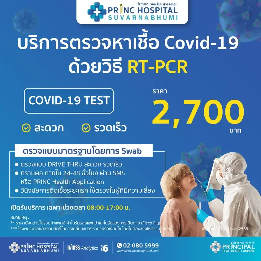 โรงพยาบาลพริ้นซ์ สุวรรณภูมิ บริการโควิด RT-PCR ราคา 2,700 บาท ค่าบริการตรวจหาเชื้อโควิด ของรพ.ในกรุงเทพ-ปริมณฑล (เมย-พค 65)