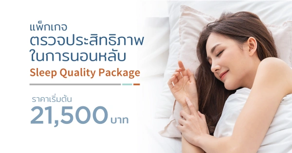 ตรวจประสิทธิภาพในการนอนหลับ รพ.เมดพาร์ค ตรวจ Sleep Test ปัญหานอนกรน ที่ไหนดี ราคาเท่าไหร่ (เฉพาะกรุงเทพ)