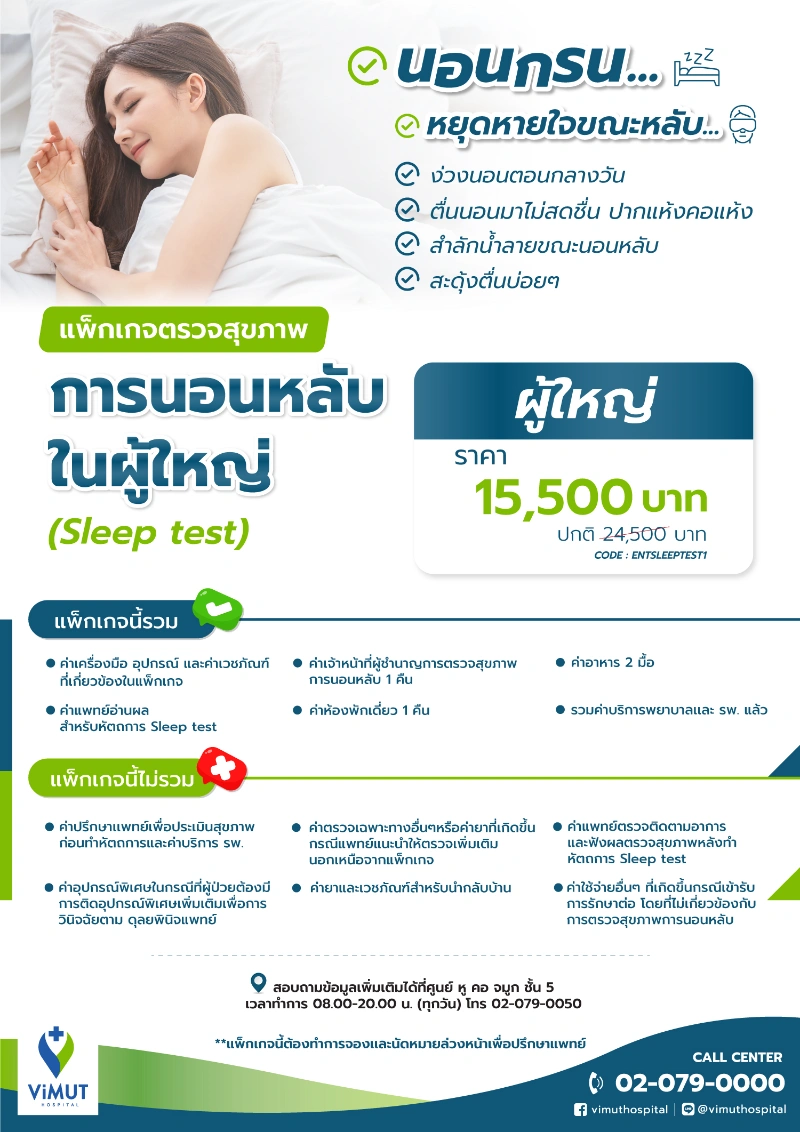 แพ็กเกจตรวจสุขภาพการนอนหลับในผู้ใหญ่ รพ.วิมุต ตรวจ Sleep Test ปัญหานอนกรน ที่ไหนดี ราคาเท่าไหร่ (เฉพาะกรุงเทพ)