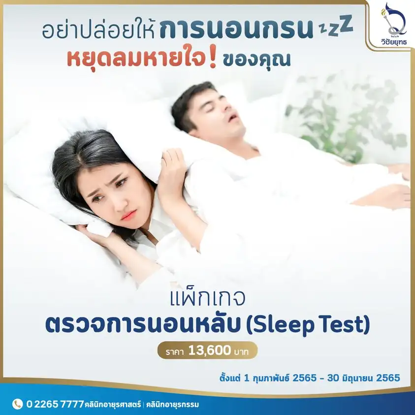 แพ็กเกจตรวจการนอนหลับ (Sleep Test) โรงพยาบาลวิชัยยุทธ ราคา 13,600 บาท เช็คราคาบริการตรวจนอนกรน ปัญหาการนอน Sleep Test รพ.เอกชน vs รพ.รัฐบาล