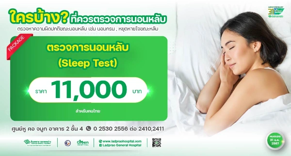 แพ็กเกจตรวจการนอนหลับ (Sleep Test) รพ.ลาดพร้าว ตรวจ Sleep Test ปัญหานอนกรน ที่ไหนดี ราคาเท่าไหร่ (เฉพาะกรุงเทพ)