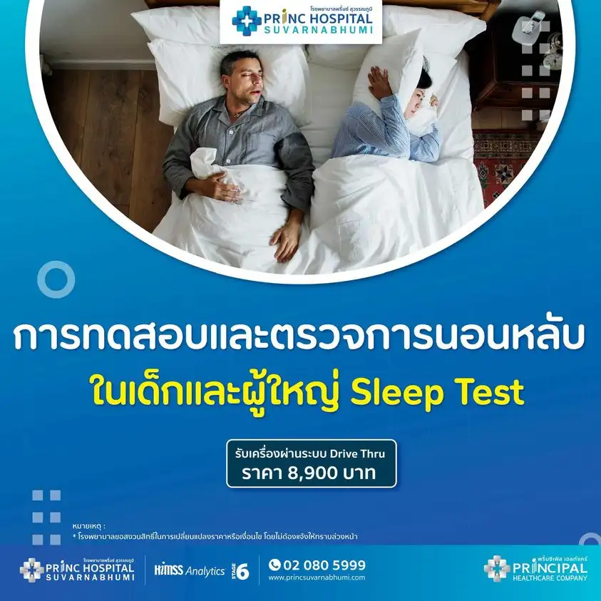 เเพ็กเกจตรวจทดสอบการนอนหลับ รพ.พริ้นซ์ สุวรรณภูมิ 8,900 บาท เช็คราคาบริการตรวจนอนกรน ปัญหาการนอน Sleep Test รพ.เอกชน vs รพ.รัฐบาล