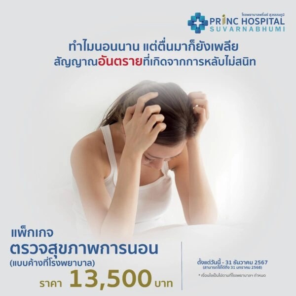 เเพ็กเกจตรวจทดสอบการนอนหลับ รพ.พริ้นซ์ สุวรรณภูมิ ตรวจ Sleep Test ปัญหานอนกรน ที่ไหนดี ราคาเท่าไหร่ (เฉพาะกรุงเทพ)