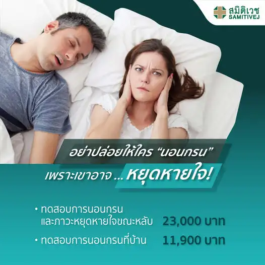 โปรแกรมตรวจการนอนกรน รพ.สมิติเวช ราคา 23,000-30,200 บาท เช็คราคาบริการตรวจนอนกรน ปัญหาการนอน Sleep Test รพ.เอกชน vs รพ.รัฐบาล