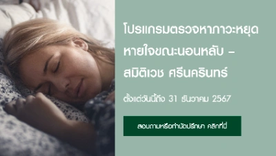 โปรแกรมตรวจหาภาวะหยุดหายใจขณะนอนหลับ สมิติเวช ศรีนครินทร์ ตรวจ Sleep Test ปัญหานอนกรน ที่ไหนดี ราคาเท่าไหร่ (เฉพาะกรุงเทพ)