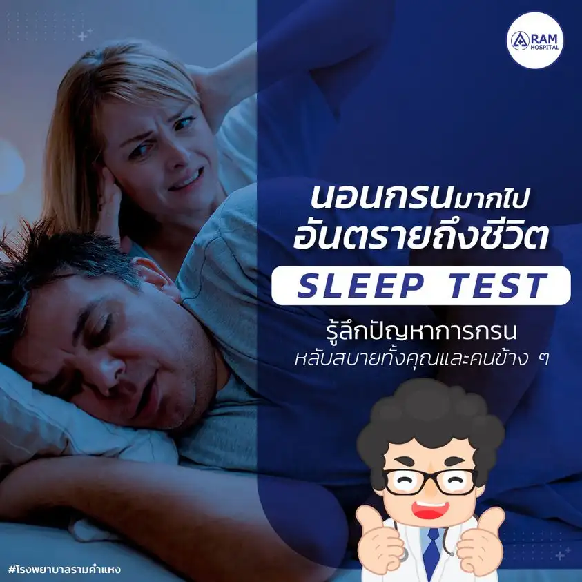 โปรแกรมตรวจการนอนหลับ (Sleep Test) รพ.รามคำแหง 11,000 บาท เช็คราคาบริการตรวจนอนกรน ปัญหาการนอน Sleep Test รพ.เอกชน vs รพ.รัฐบาล