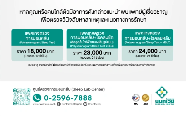 แพคเกจตรวจการนอนหลับ รพ.นนทเวช ตรวจ Sleep Test ปัญหานอนกรน ที่ไหนดี ราคาเท่าไหร่ (เฉพาะกรุงเทพ)