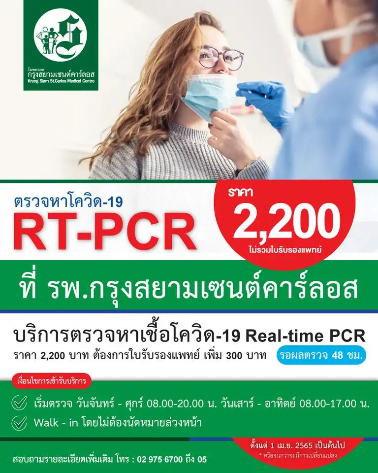 กรุงสยามเซนต์คาร์ลอส บริการตรวจ RT-PCR ราคา 2,200 บาท ค่าบริการตรวจหาเชื้อโควิด ของรพ.ในกรุงเทพ-ปริมณฑล (เมย-พค 65)