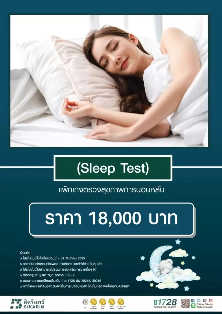แพ็กเกจตรวจสุขภาพการนอนหลับ (Sleep Test) รพ.ศิครินทร์ กรุงเทพ 18,000 บาท เช็คราคาบริการตรวจนอนกรน ปัญหาการนอน Sleep Test รพ.เอกชน vs รพ.รัฐบาล