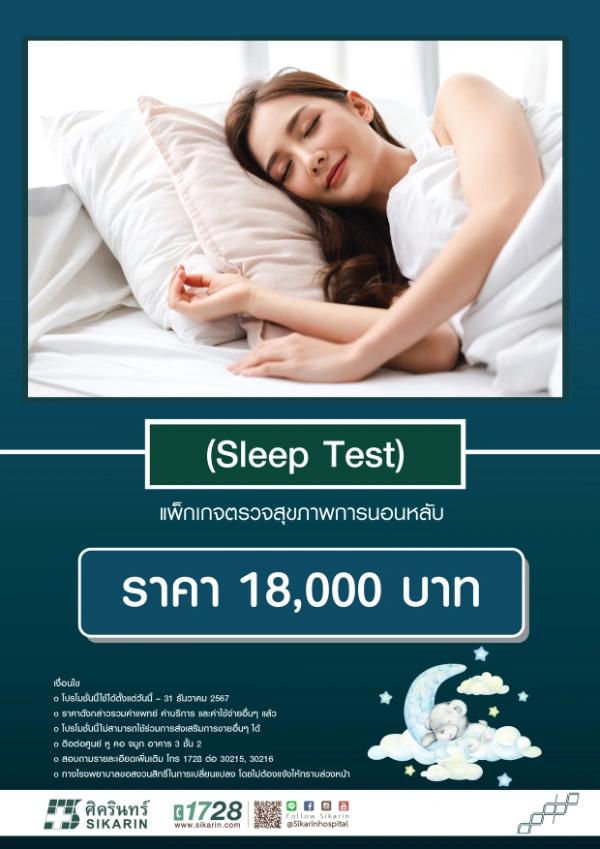 แพ็กเกจตรวจสุขภาพการนอนหลับ (Sleep Test) รพ.ศิครินทร์ กรุงเทพ ตรวจ Sleep Test ปัญหานอนกรน ที่ไหนดี ราคาเท่าไหร่ (เฉพาะกรุงเทพ)