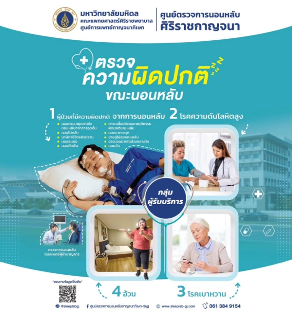 Sleep Test ทดสอบตรวจสุขภาพการนอนหลับ ศูนย์ตรวจการนอนหลับศิริราชกาญจนา เช็คราคาค่าตรวจ Sleep Test ปัญหานอนกรน (ต่างจังหวัด ไม่รวมกรุงเทพ)