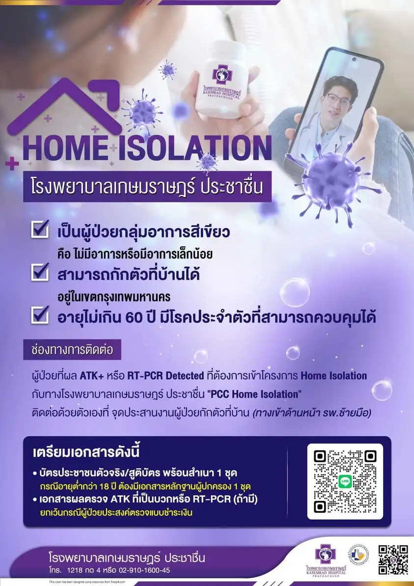 เกษมราษฎร์ ประชาชื่น Home Isolation กักตัวที่บ้าน - โทร 1218 กด 4 หรือ 02-910-1600-45  แนวทางดูแลผู้ป่วยโควิด ของ รพ.เอกชนประกันสังคม กรุงเทพฯ (เม.ย.65)
