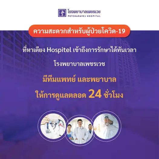 เพชรเวช มี Hospitel รองรับผู้ติดเชื้อสัญชาติไทย ไม่มีค่าใช้จ่าย โทร 1390 แนวทางดูแลผู้ป่วยโควิด ของ รพ.เอกชนประกันสังคม กรุงเทพฯ (เม.ย.65)