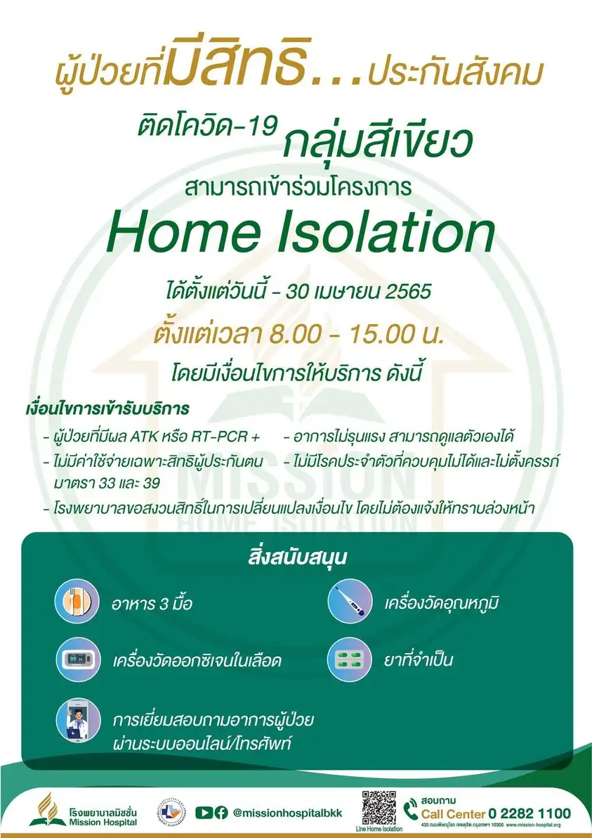 เข้าร่วมโครงการ Home Isolation รพ.มิชชั่น โทร 02-2821100 ไลน์ @missionhospitalbkk แนวทางดูแลผู้ป่วยโควิด ของ รพ.เอกชนประกันสังคม กรุงเทพฯ (เม.ย.65)