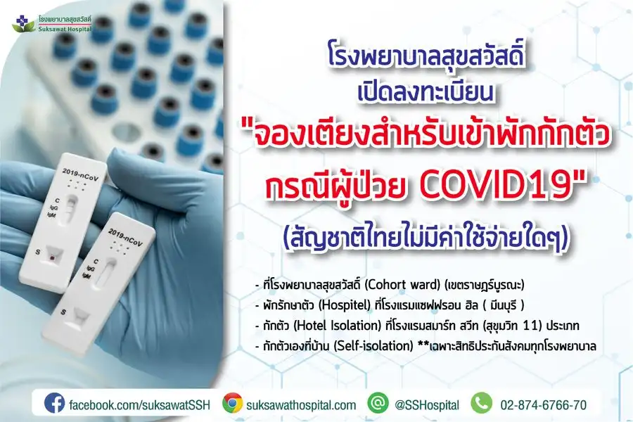 สุขสวัสดิ์ เปิดลงทะเบียน จองเตียงผู้ป่วย COVID19 สัญชาติไทย ไม่มีค่าใช้จ่าย แนวทางดูแลผู้ป่วยโควิด ของ รพ.เอกชนประกันสังคม กรุงเทพฯ (เม.ย.65)