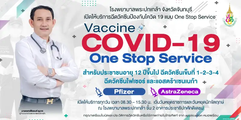 ศูนย์วัคซีน One Stop รพ.พระปกเกล้า ฉีดวัคซีนไฟเซอร์ ฉีดวัคซีนเข็ม 3-4 หรือวัคซีนโมเดอร์น่า ฟรี มีที่ไหนบ้าง (รพ.รัฐ - รพ.เอกชน)