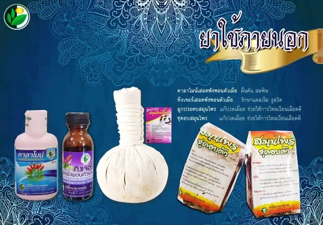 ยาสมุนไพรประเภทเสริมความงาม ใช้ภายนอก แพทย์แผนไทย แผนจีน คลินิกกัญชา รพ.บางกระทุ่ม ผลิตยาสมุนไพร ตามเกณฑ์มาตรฐาน 