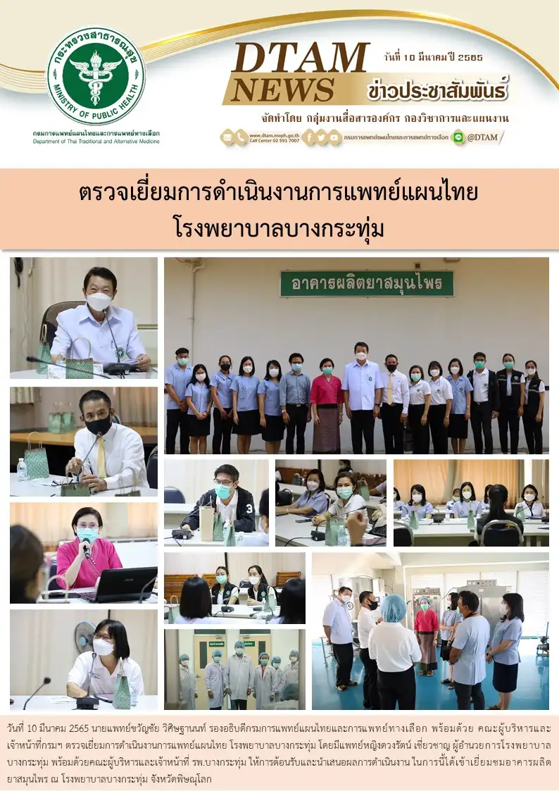 รองอธิบดีกรมการแพทย์แผนไทยและการแพทย์ทางเลือก  ตรวจเยี่ยมการดำเนินงานการแพทย์แผนไทย โรงพยาบาลบางกระทุ่ม แพทย์แผนไทย แผนจีน คลินิกกัญชา รพ.บางกระทุ่ม ผลิตยาสมุนไพร ตามเกณฑ์มาตรฐาน 
