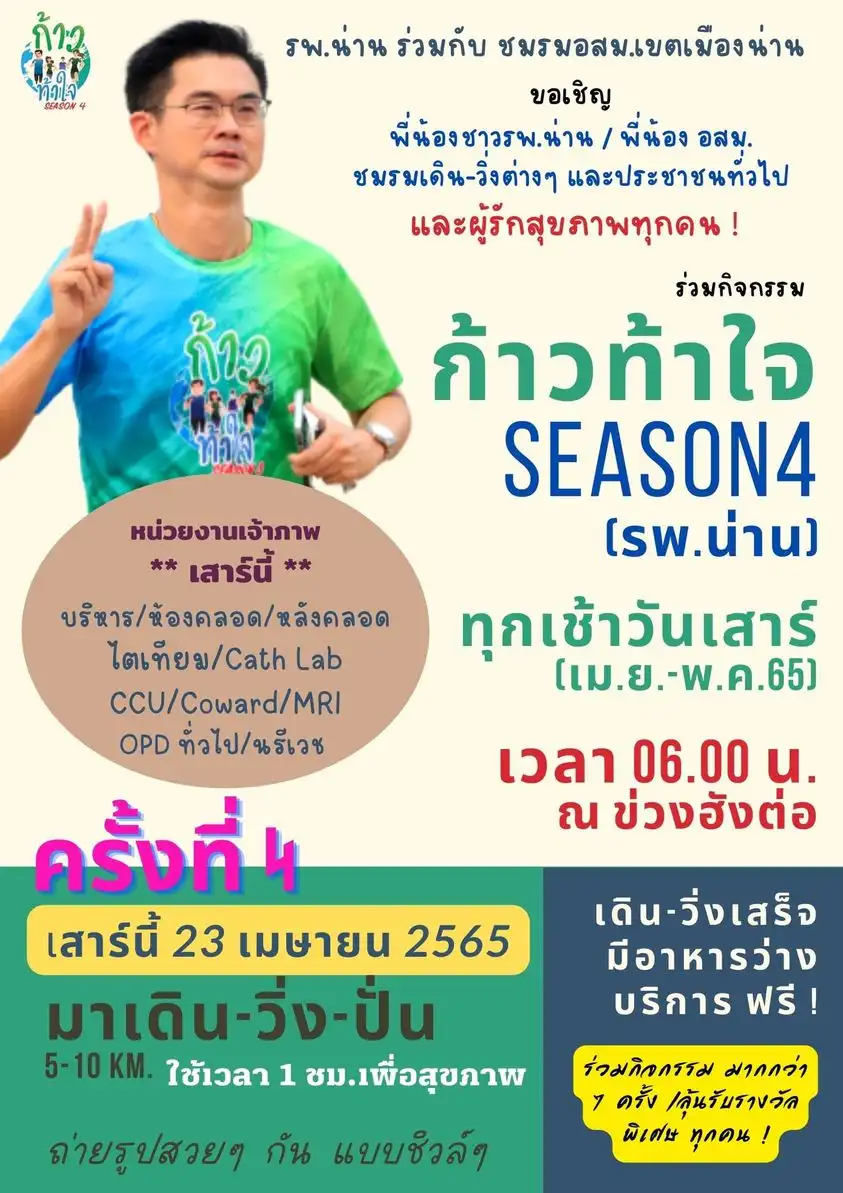 กิจกรรมก้าวท้าใจ Season รพ.น่าน ครั้งที่ 4 23 เม.ย.65 [Finished] งานวิ่งในไทยที่จัดและจบไปแล้วในรอบปี 2565