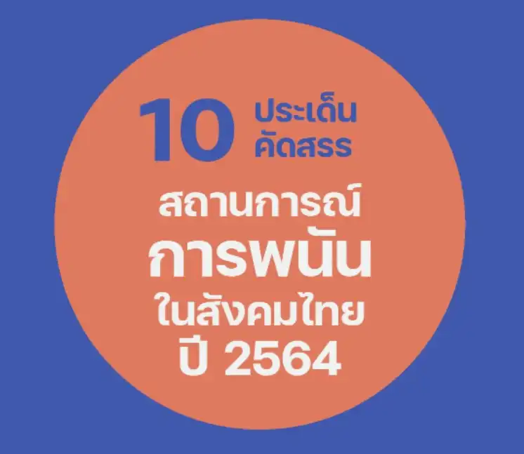  10 ประเด็นสถานการณ์การพนันในสังคมไทย ปี 2564