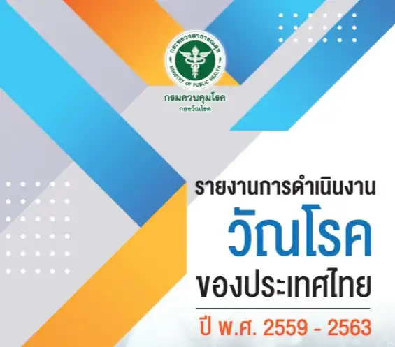 รายงานการดำเนินงานวัณโรคของประเทศไทย ปี พ.ศ.2559 - 2563 วัณโรค รู้เร็ว รักษาหาย ไม่แพร่กระจาย