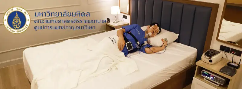 ศูนย์ตรวจการนอนหลับศิริราชกาญจนา และคลินิกนอนกรน คณะแพทย์ศาสตร์ศิริราชพยาบาล ศูนย์ Sleep Test ปัญหาการนอนหลับนอนกรน รพ.รัฐบาล ในประเทศไทย