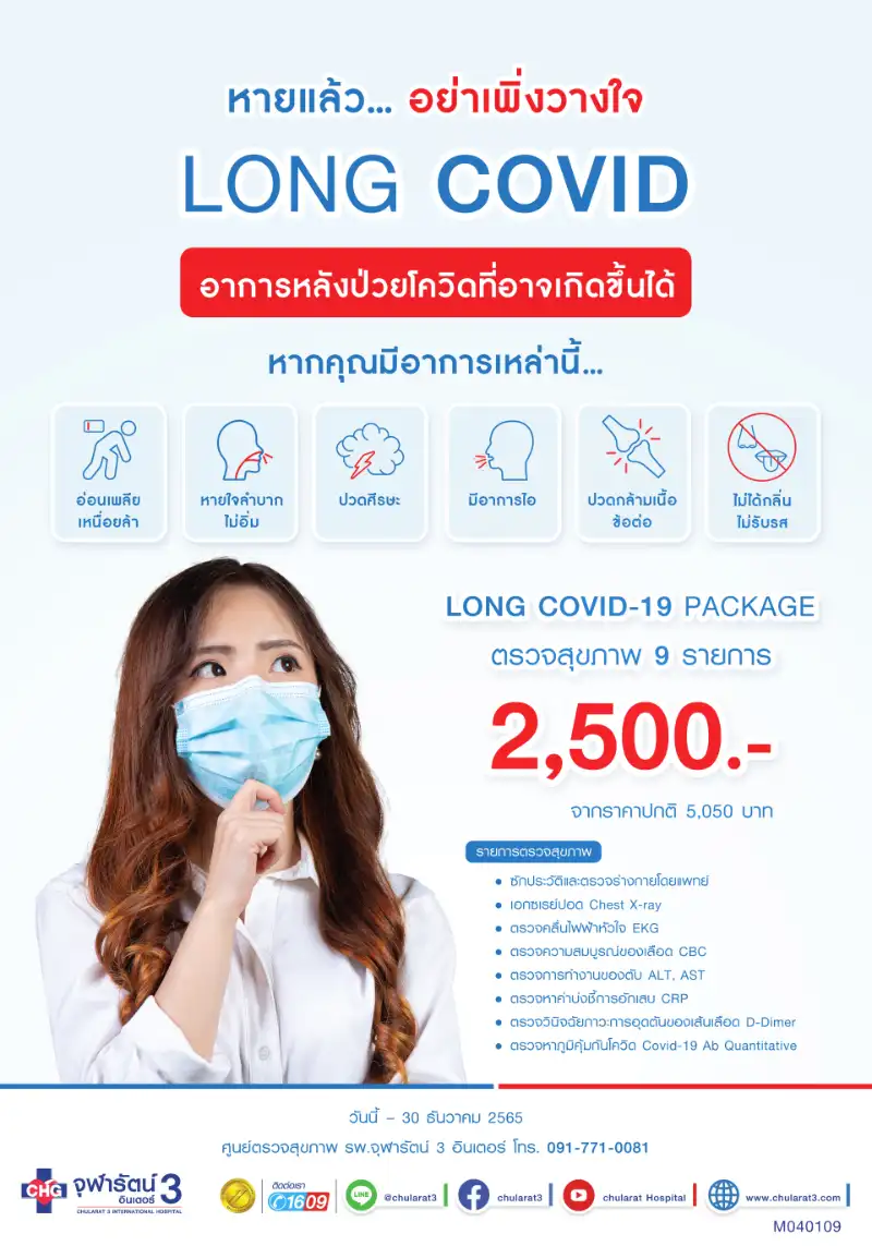 แพ็กเกจสำหรับอาการโควิด-19 ระยะยาว (Long COVID) - โรงพยาบาลจุฬารัตน์ 3 อินเตอร์ 2,500 บาท รวมโปรแกรมฟื้นฟูสุขภาพหลังโควิด รพ.ในกรุงเทพฯ พร้อมราคา