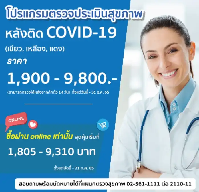 3 โปรแกรมตรวจสุขภาพหลังติดเชื้อ Covid-19 โรงพยาบาลวิภาวดี รวมโปรแกรมฟื้นฟูสุขภาพหลังโควิด รพ.ในกรุงเทพฯ พร้อมราคา