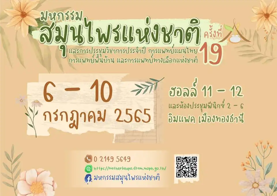 มหกรรมสมุนไพรแห่งชาติ 2565 ครั้งที่ 19 วันที่ 6 - 10 ก.ค.65 ปฏิทินกิจกรรม นิทรรศการ งานแฟร์ ด้านสุขภาพการแพทย์ ในไทย ปี 2566