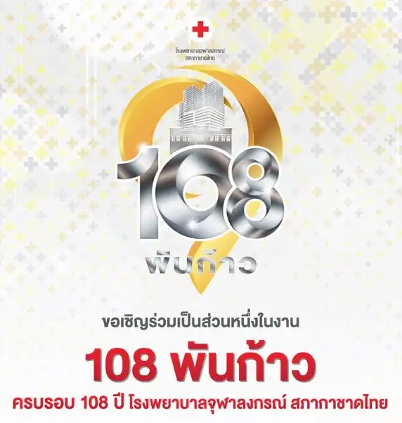 108 พันก้าว ครบรอบ 108 ปี รพ.จุฬาลงกรณ์ สภากาชาดไทย 30 พ.ค. - 5 มิ.ย. 65 ปฏิทินกิจกรรม นิทรรศการ งานแฟร์ ด้านสุขภาพการแพทย์ ในไทย ปี 2566