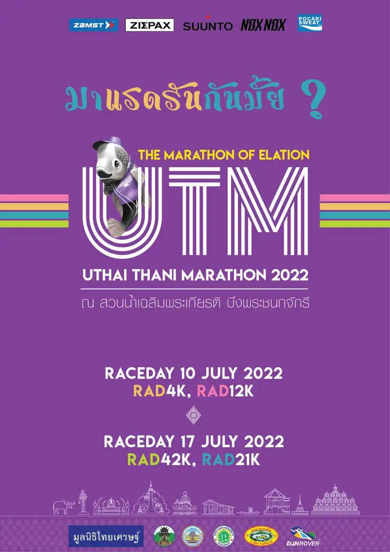 UTM : Uthai Thani Marathon 2022 10 และ 17 ก.ค.65 [Finished] งานวิ่งในไทยที่จัดและจบไปแล้วในรอบปี 2565