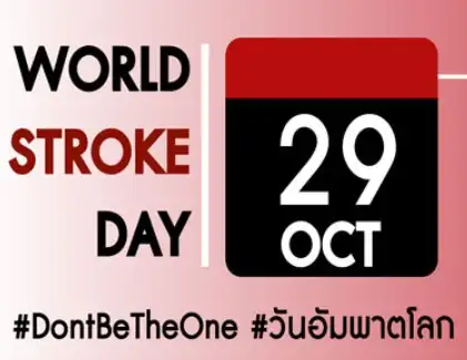 29 ตุลาคม วันอัมพาตโลก World Stroke Day รวมวันสำคัญทางการแพทย์และสาธารณสุขในรอบปี