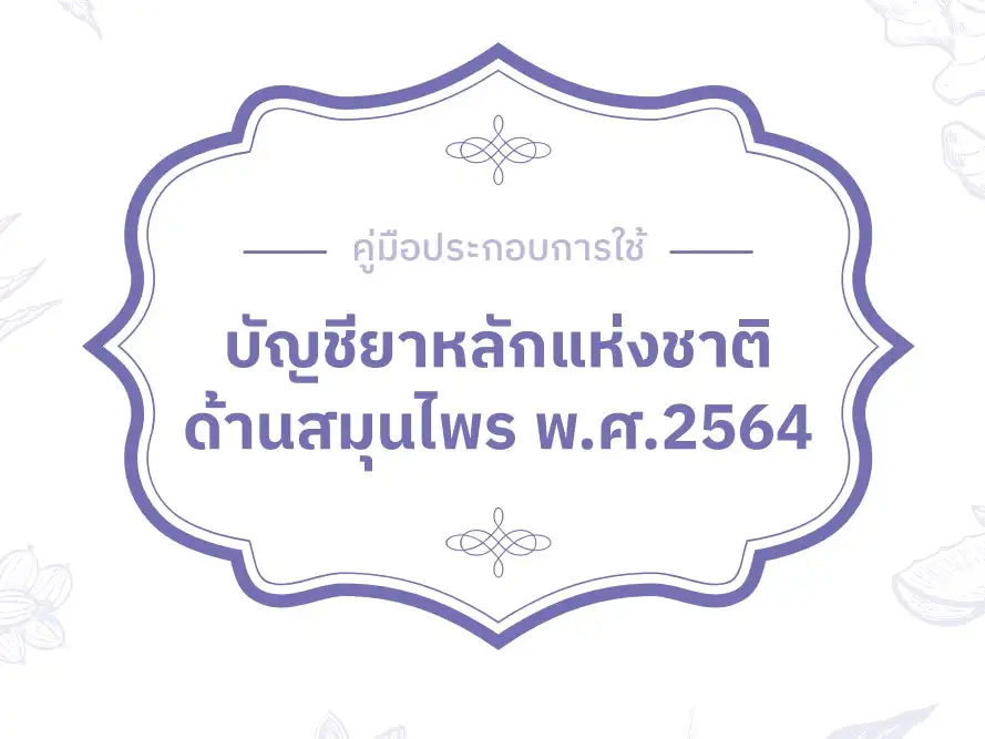 คู่มือประกอบการใช้บัญชียาหลักแห่งชาติด้านสมุนไพร พ.ศ.2564 (pdf) อย.ชวนเอกชน ส่งเสริมใช้ยาแผนไทย ยาสมุนไพรไทย